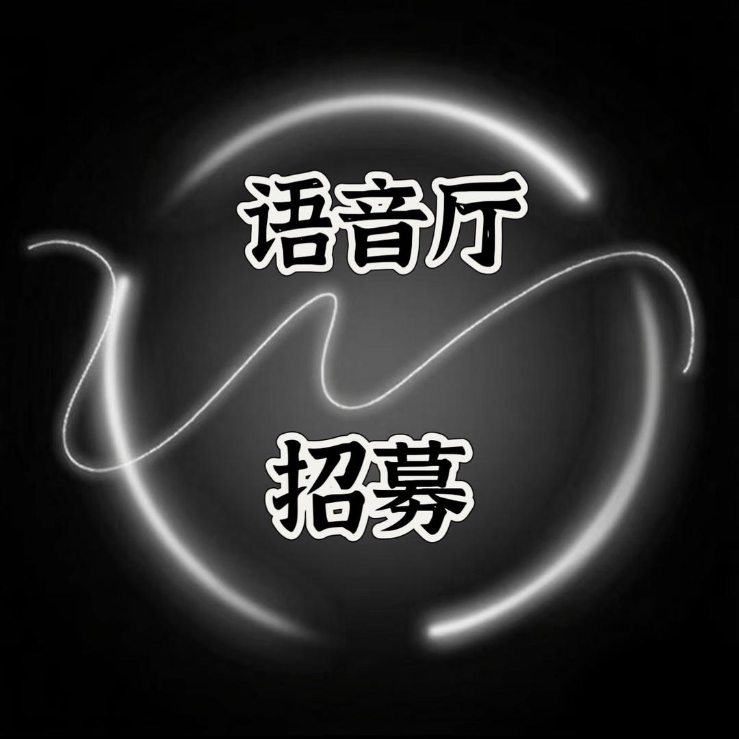 紫墨-语音主持招募