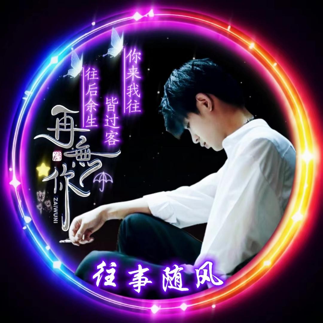 🍃往事～随风🍃
