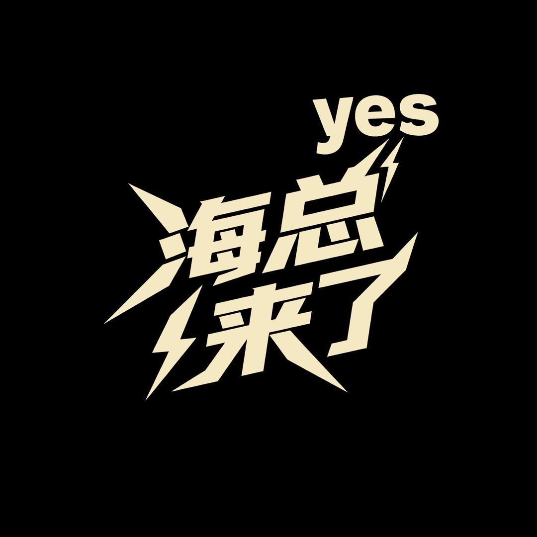 海总甄选(徐同学)