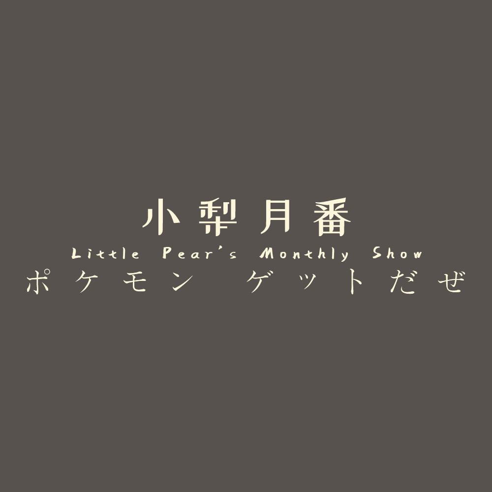 小梨月番