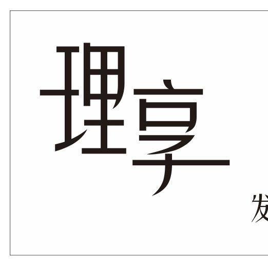 理享发型设计(迎宾中路店)官方号