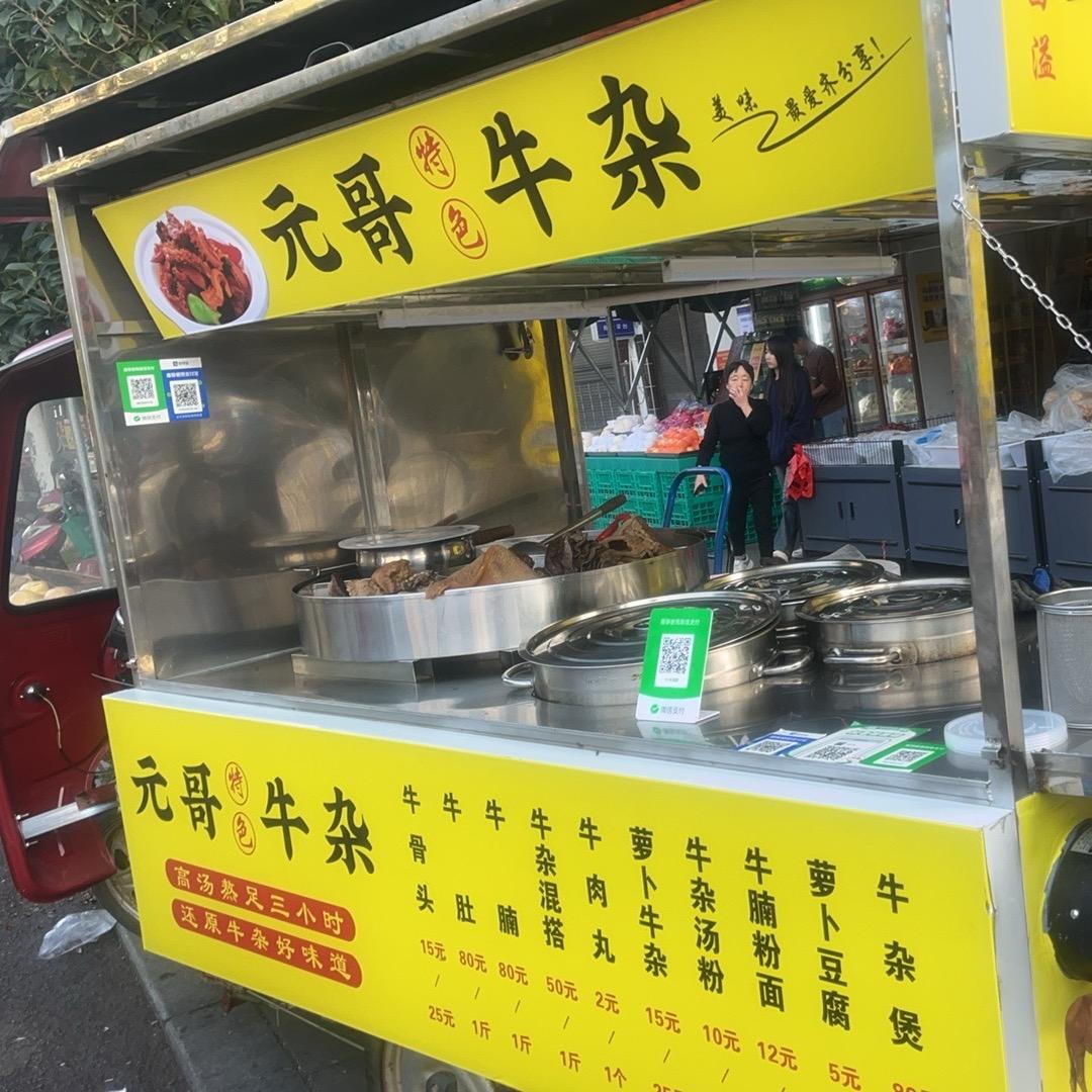 元哥特色牛杂