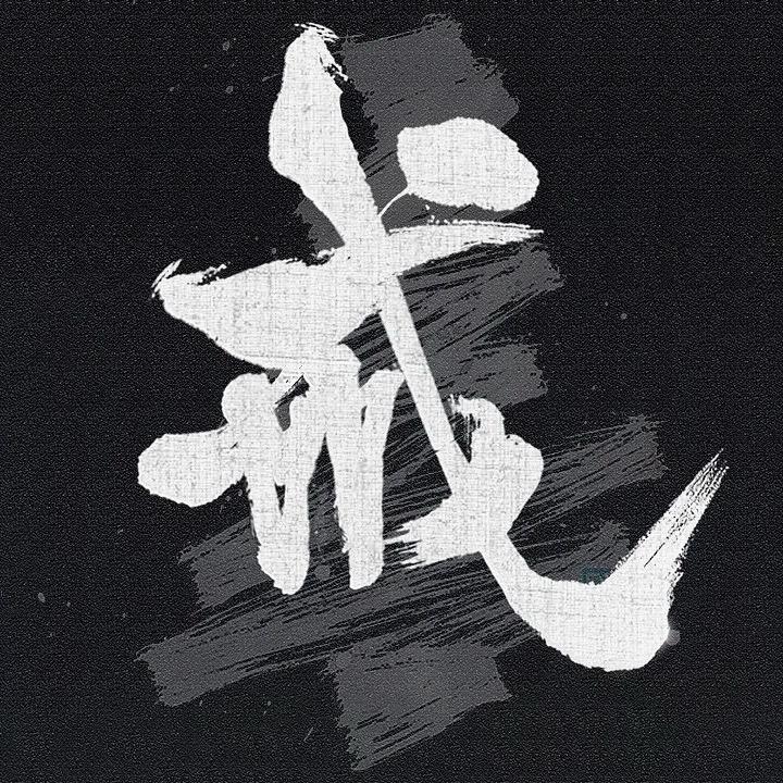 戒网