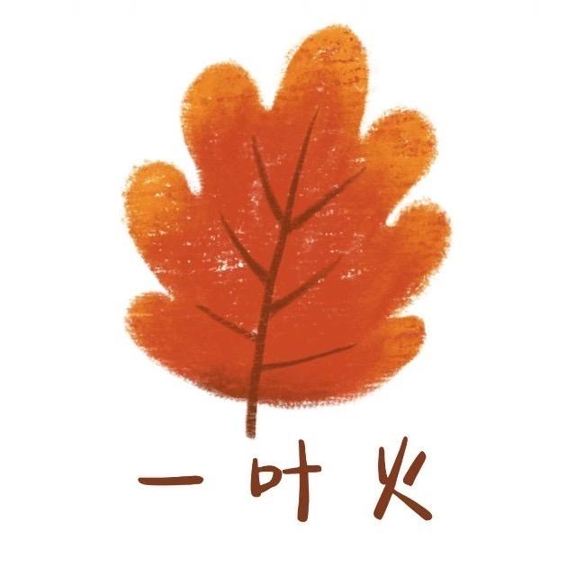 一叶火