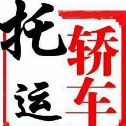 新疆轿车托运