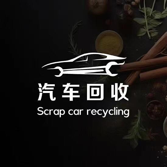 达哥专业回收报废车