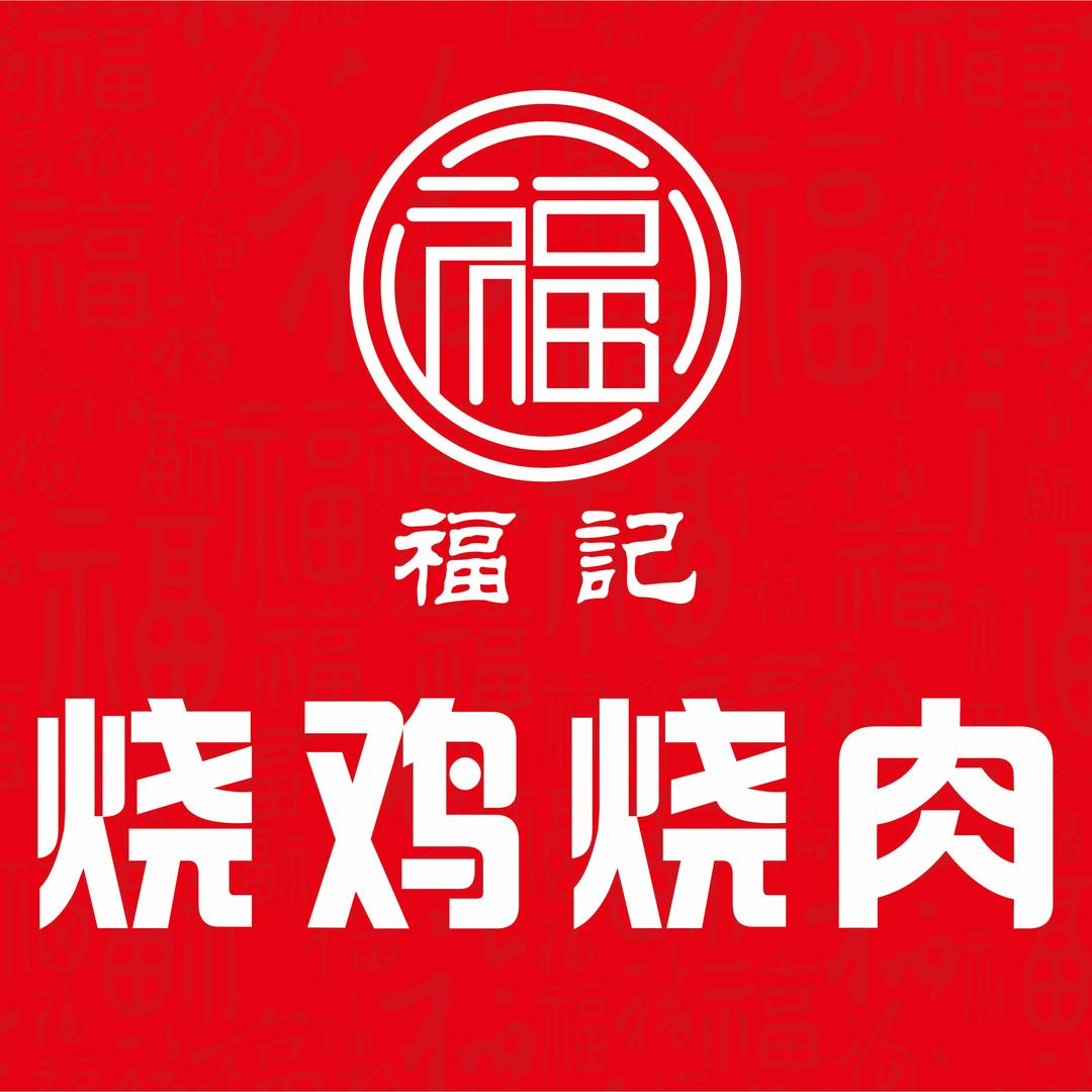 福記肉铺