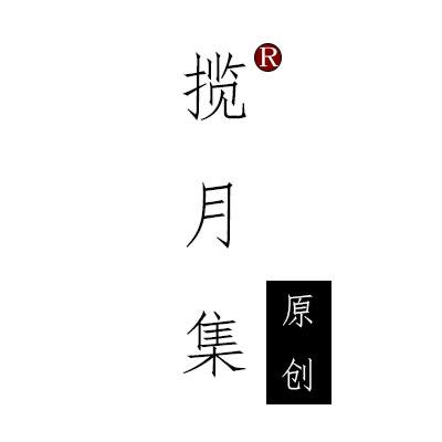 揽月集工厂店