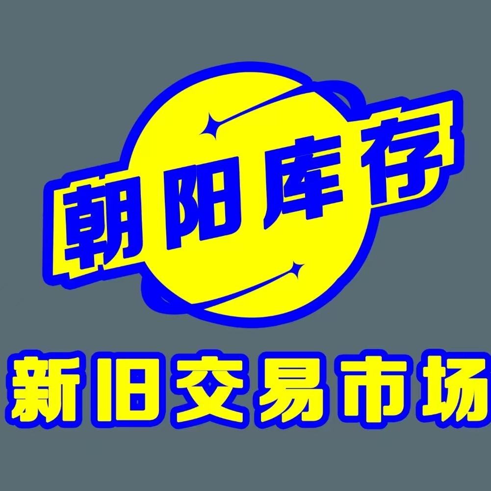 朝阳库存新旧百货市场