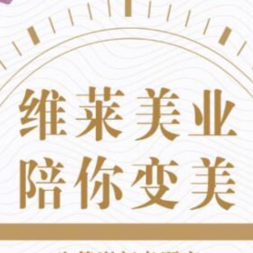 维莱美容美体中心