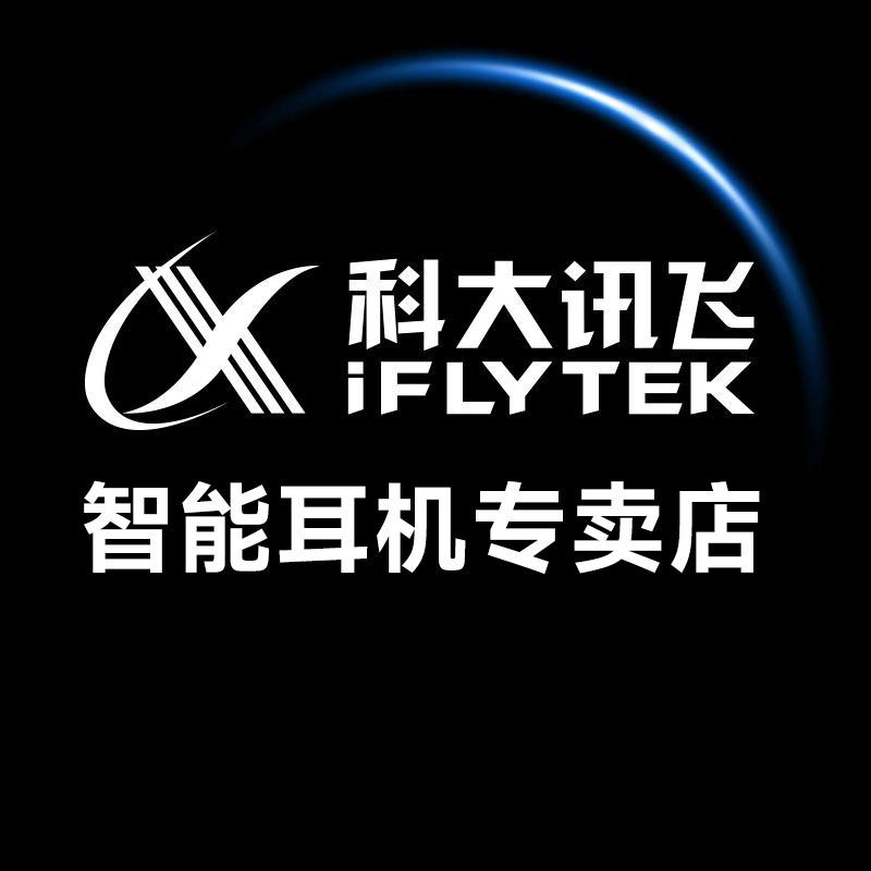 科大讯飞智能耳机专卖店