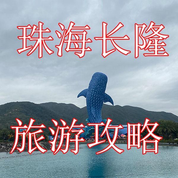 珠海长隆旅游攻略