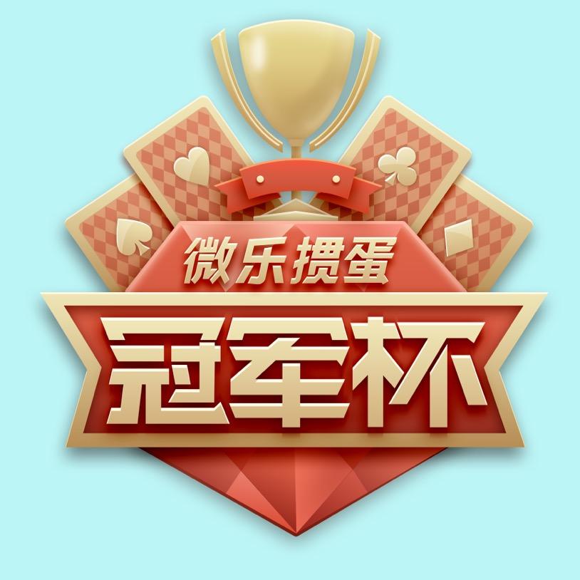 微乐掼蛋冠军杯