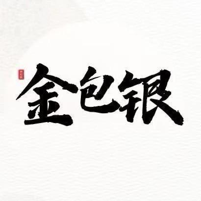 安丘顺德金包银