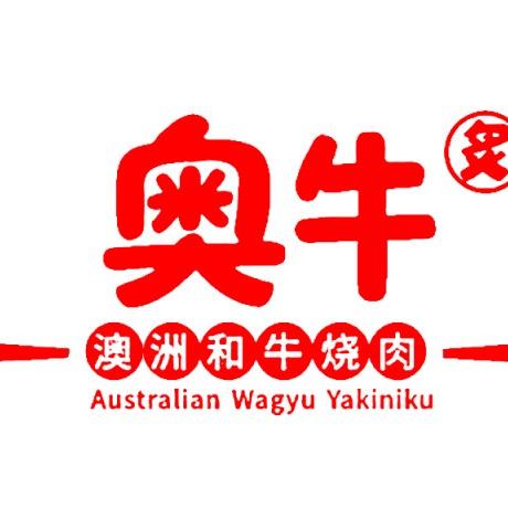 奥牛炙·澳洲和牛烧肉(保利达店)官方号