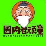 圈内老顽童
