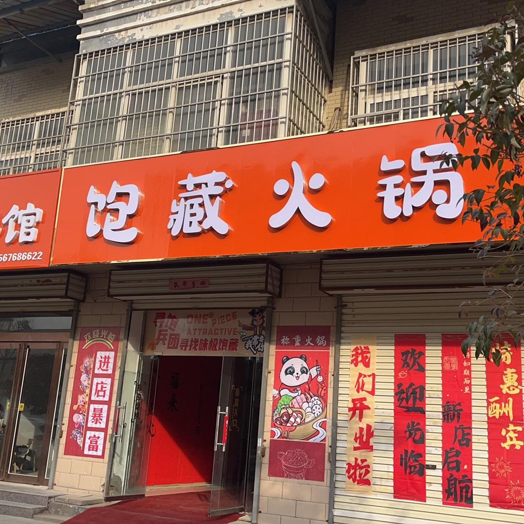 饱藏菜市场称重火锅店（不打烊）