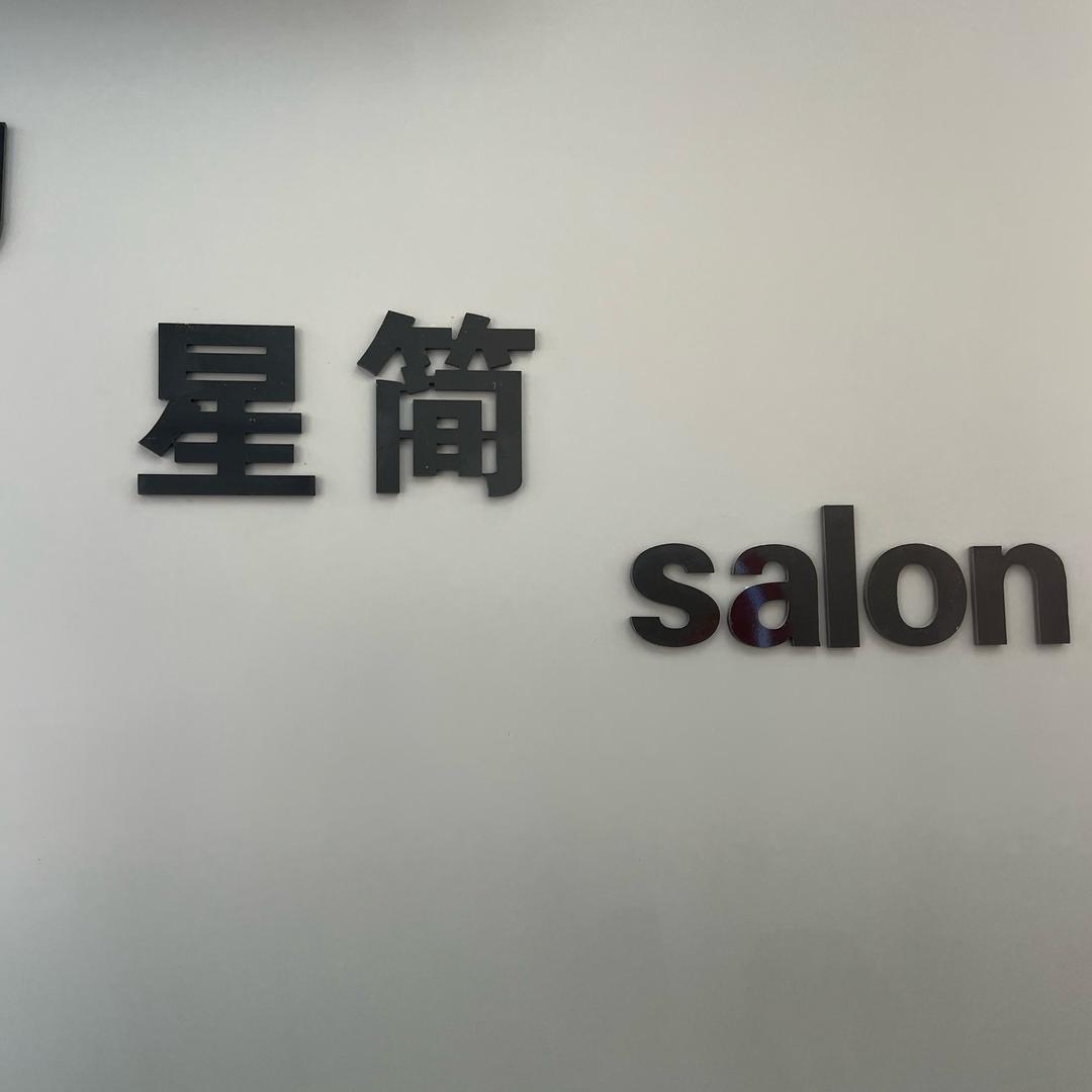 星简salon