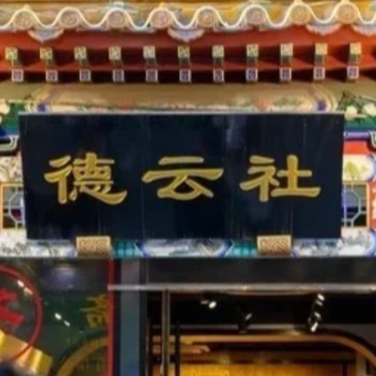 德雲社相声