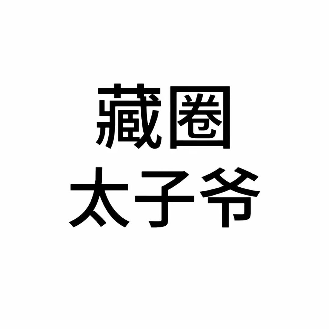 太子ye、