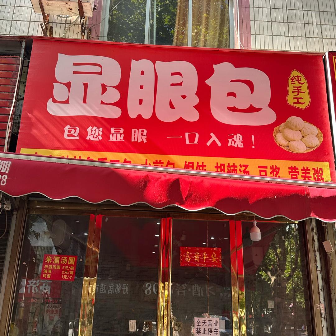 显眼包官方号