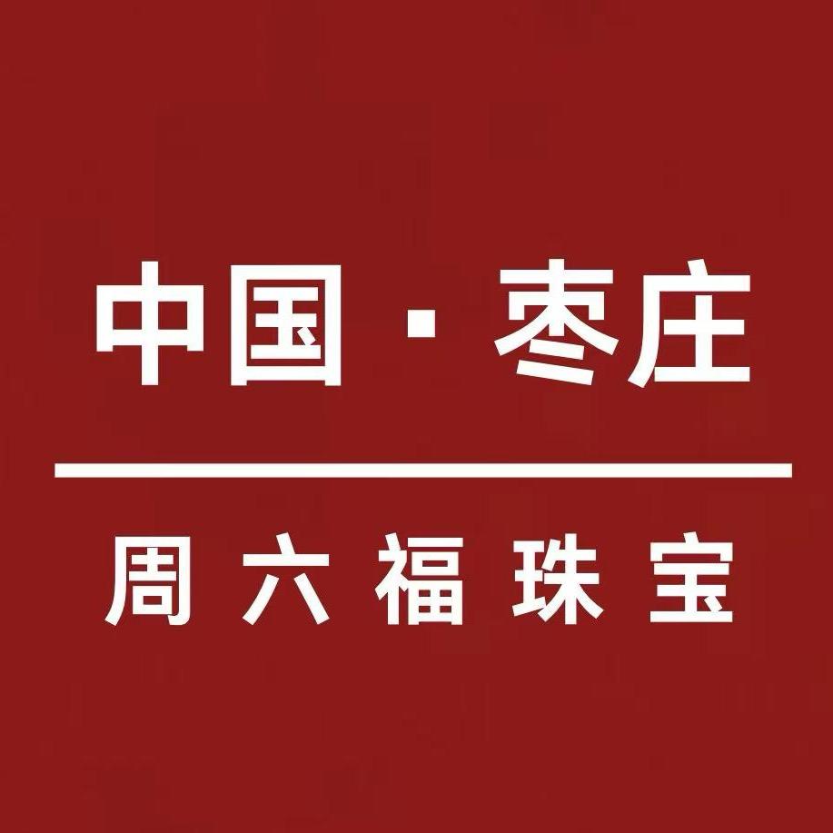 枣庄市中区宇泓珠宝行