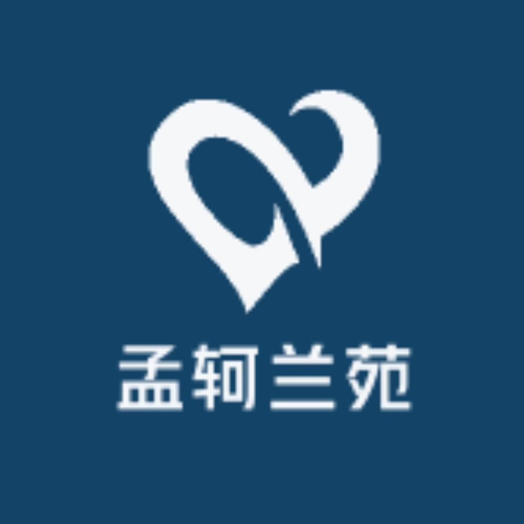 孟轲兰苑