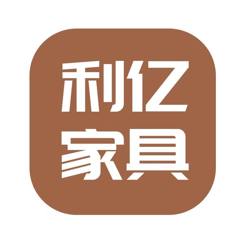 利亿家具