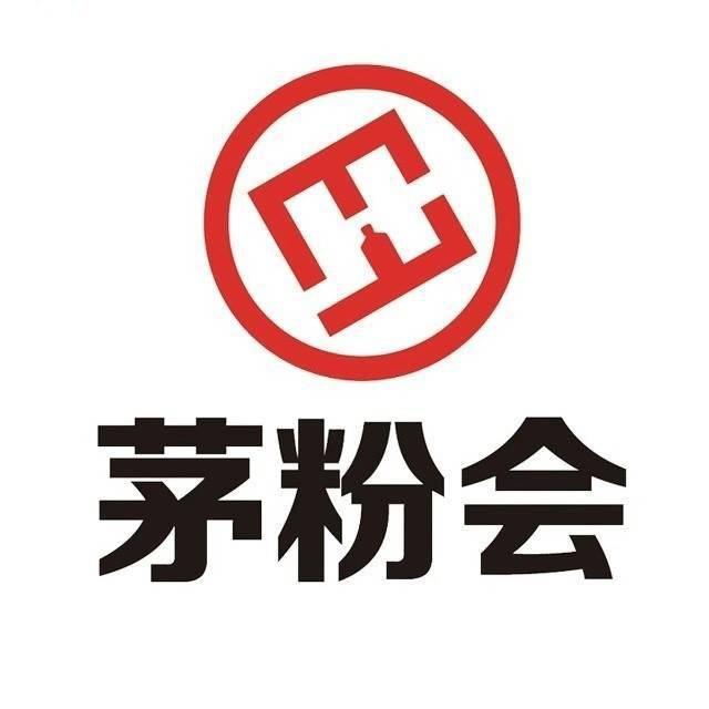 茅粉会