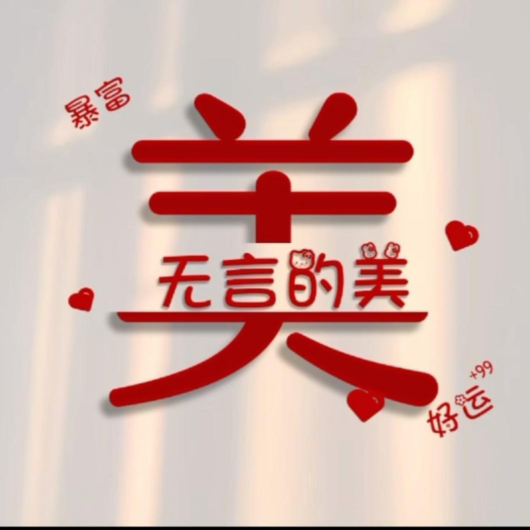 无言的美