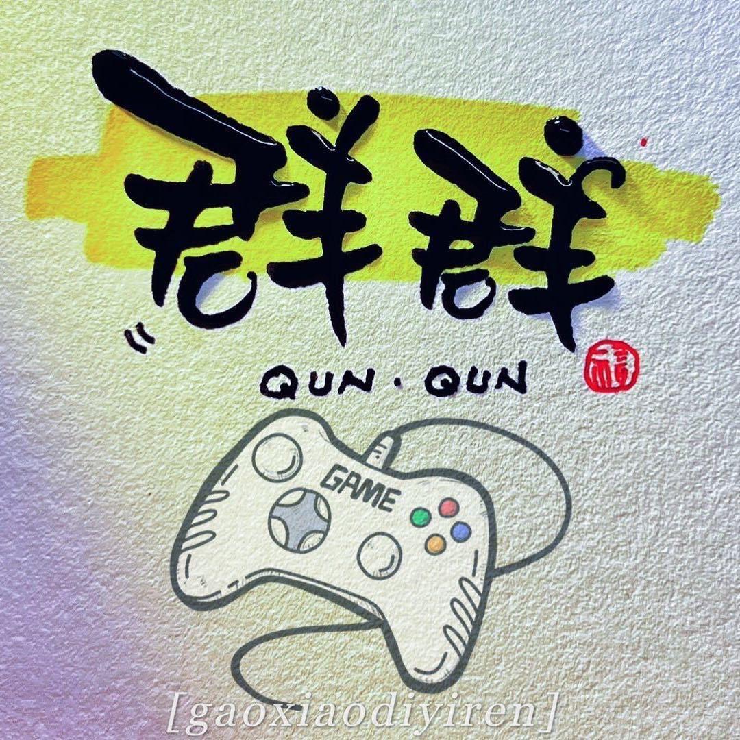 小群群（靓仔）明日之后