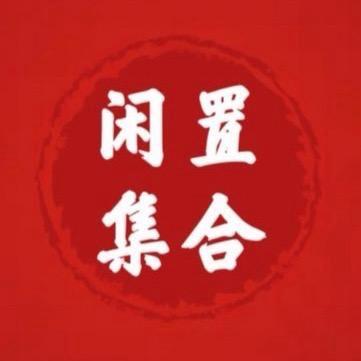 【闲置集合】闲🐟🐟鱼