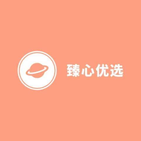 臻心优选