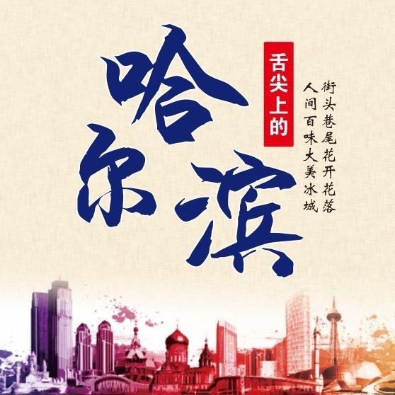 舌尖上的哈尔滨