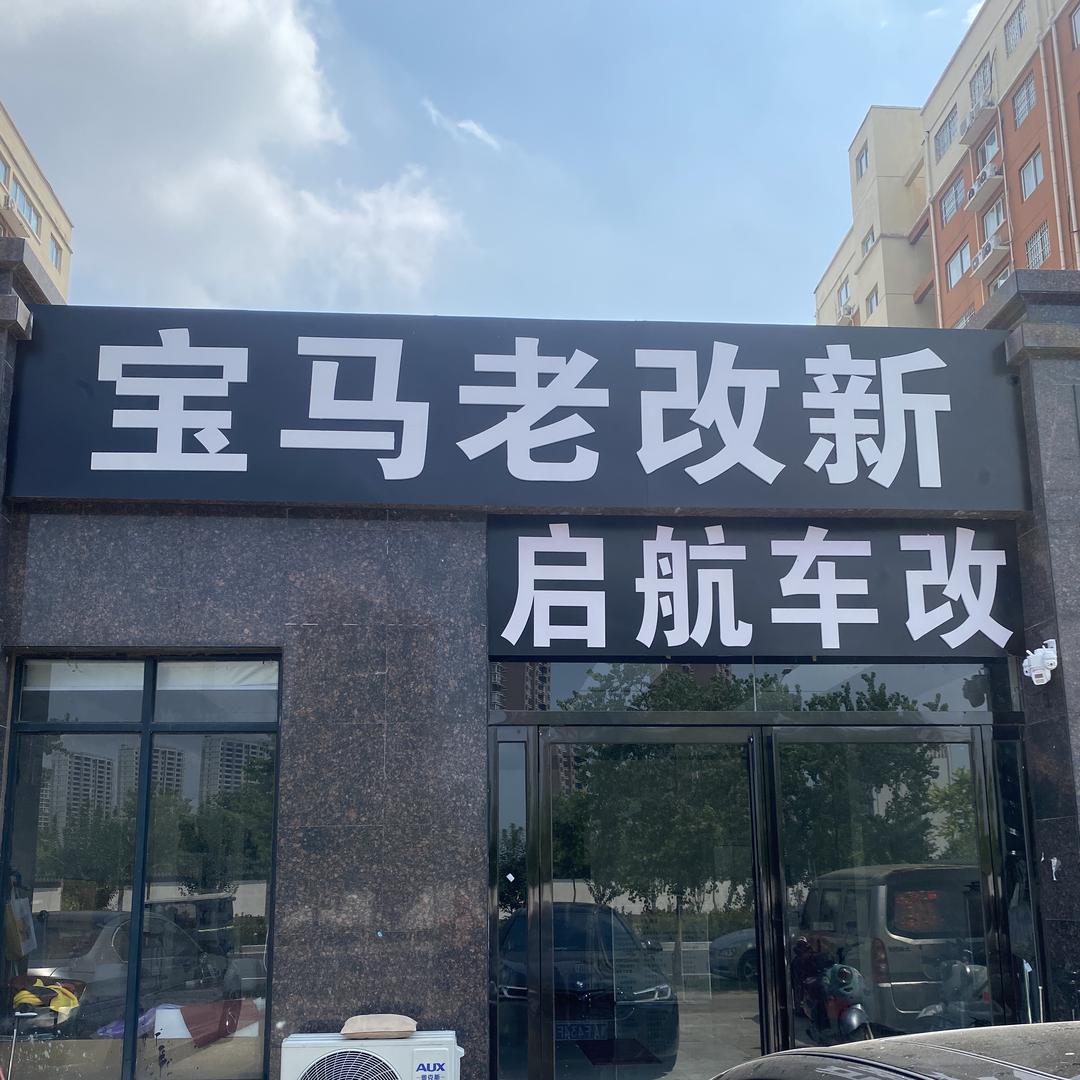 @启航车改-宝马老改新