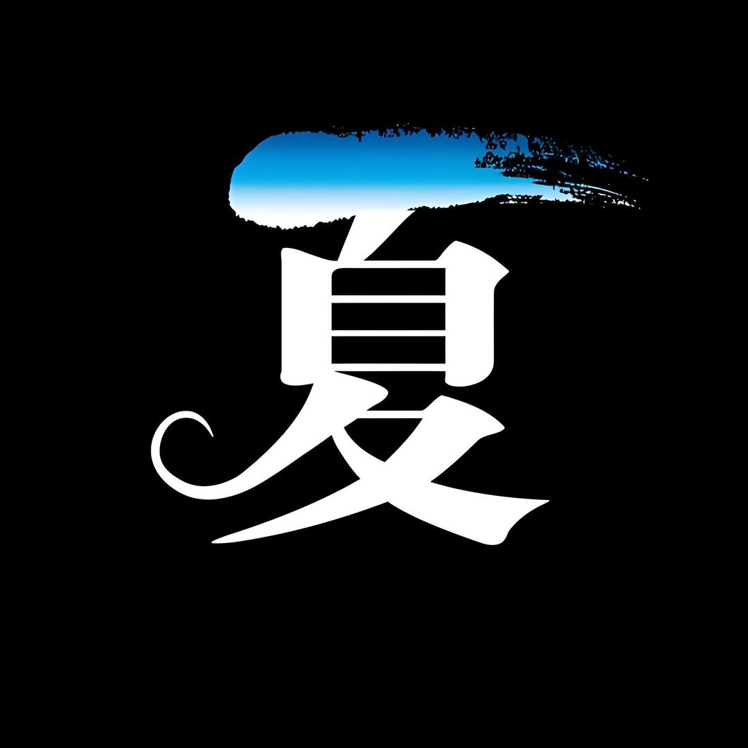 夏厦