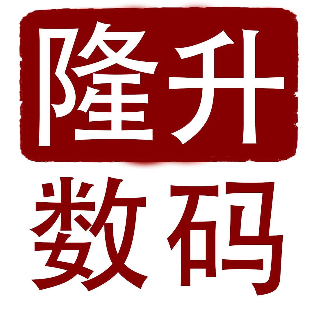 隆升数码优选