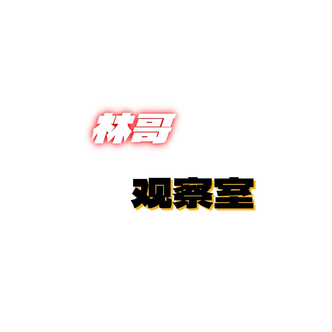 林哥观察室