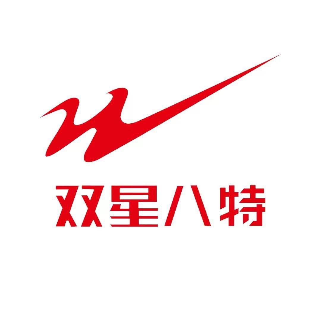 双星品牌精选