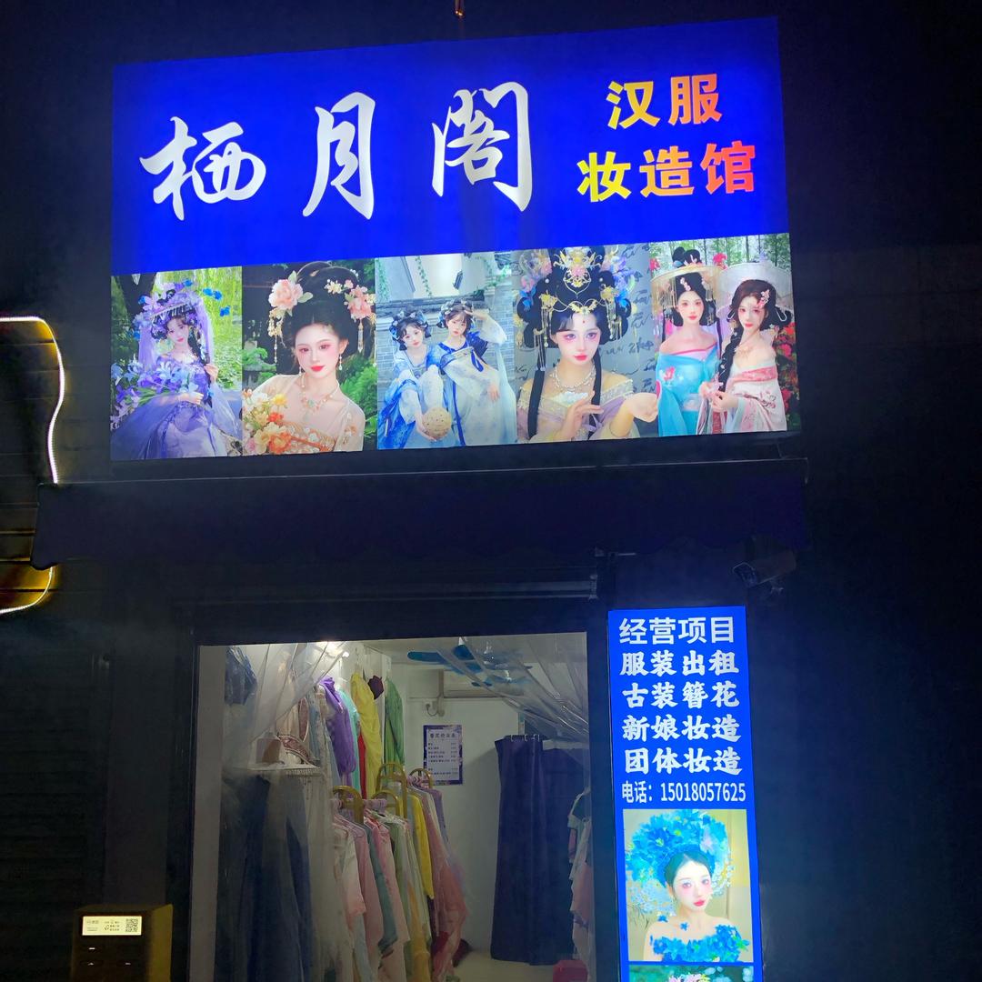 栖月阁汉服妆造馆