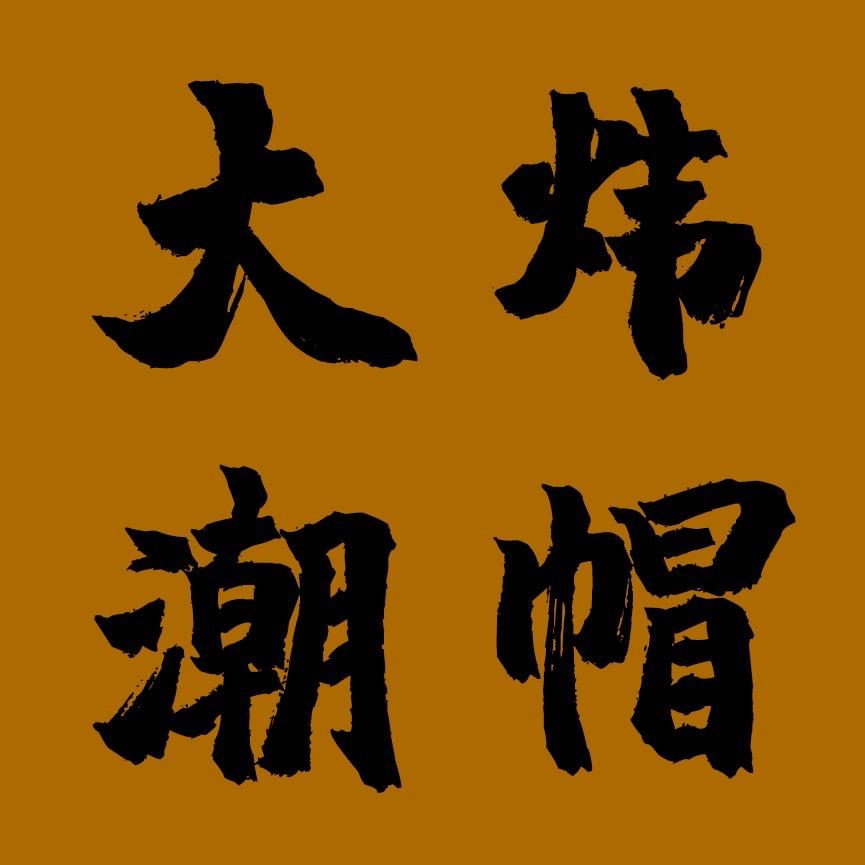 大炜潮帽