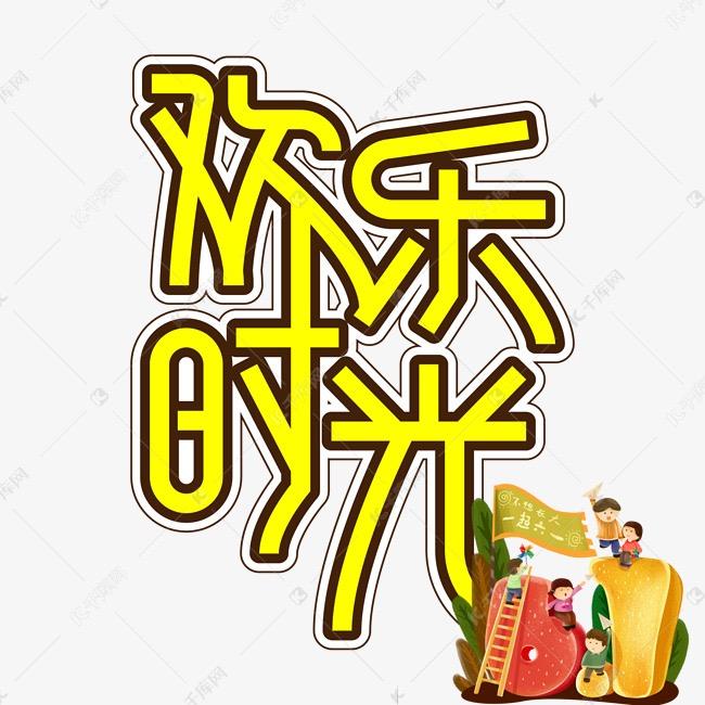 欢乐时光