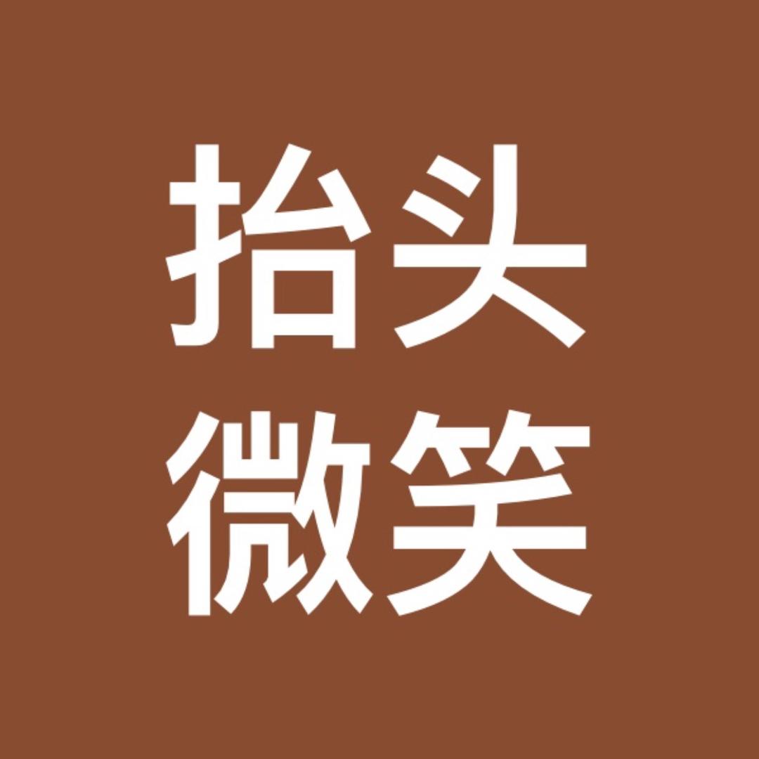 抬头微笑
