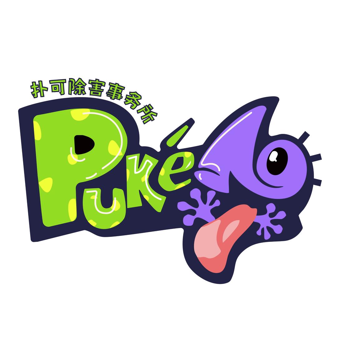 扑可除害事务所