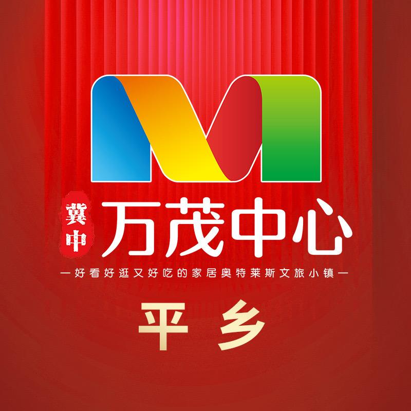 冀中·万茂中心招商运营号（平.广.巨）