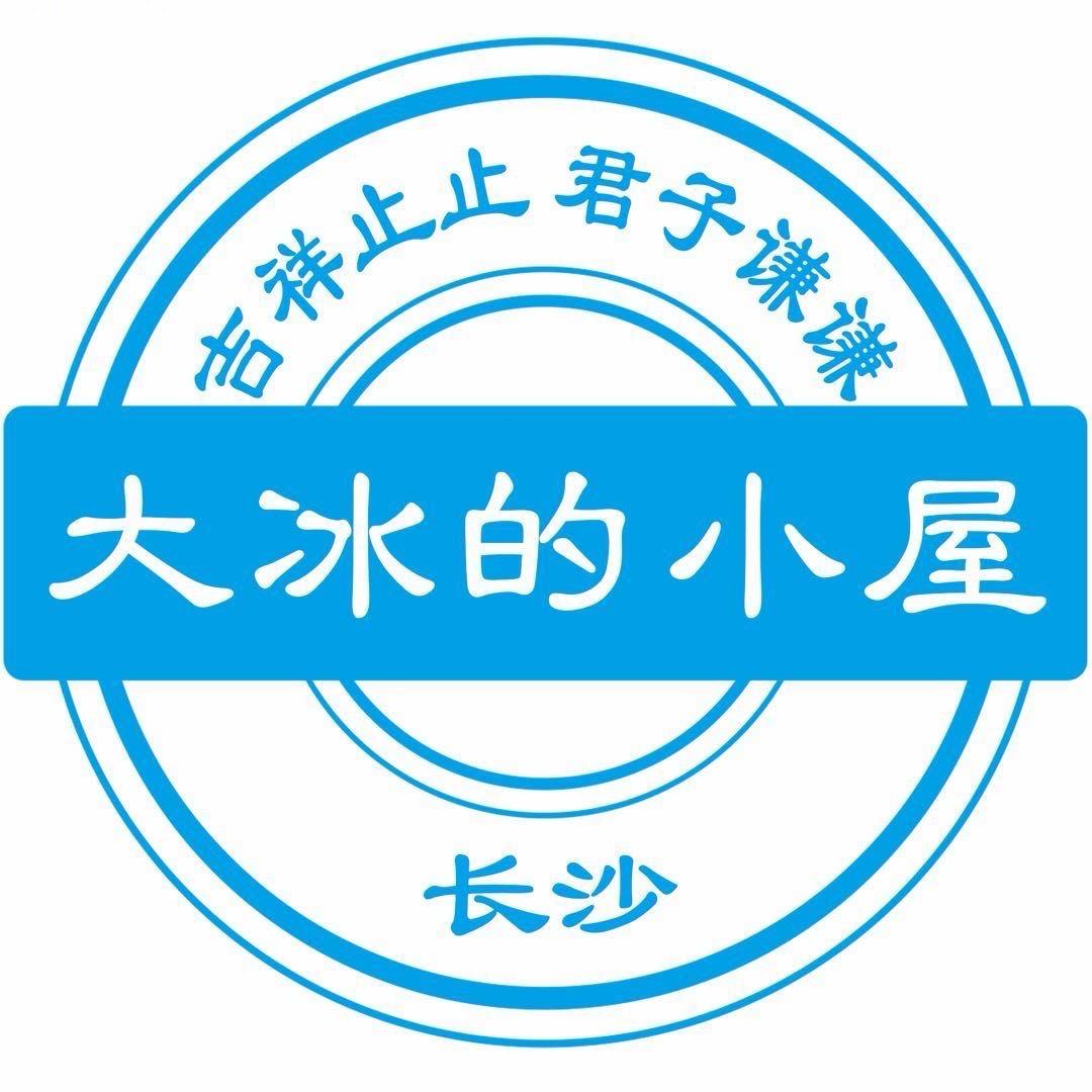 大冰的小屋-长沙分舵