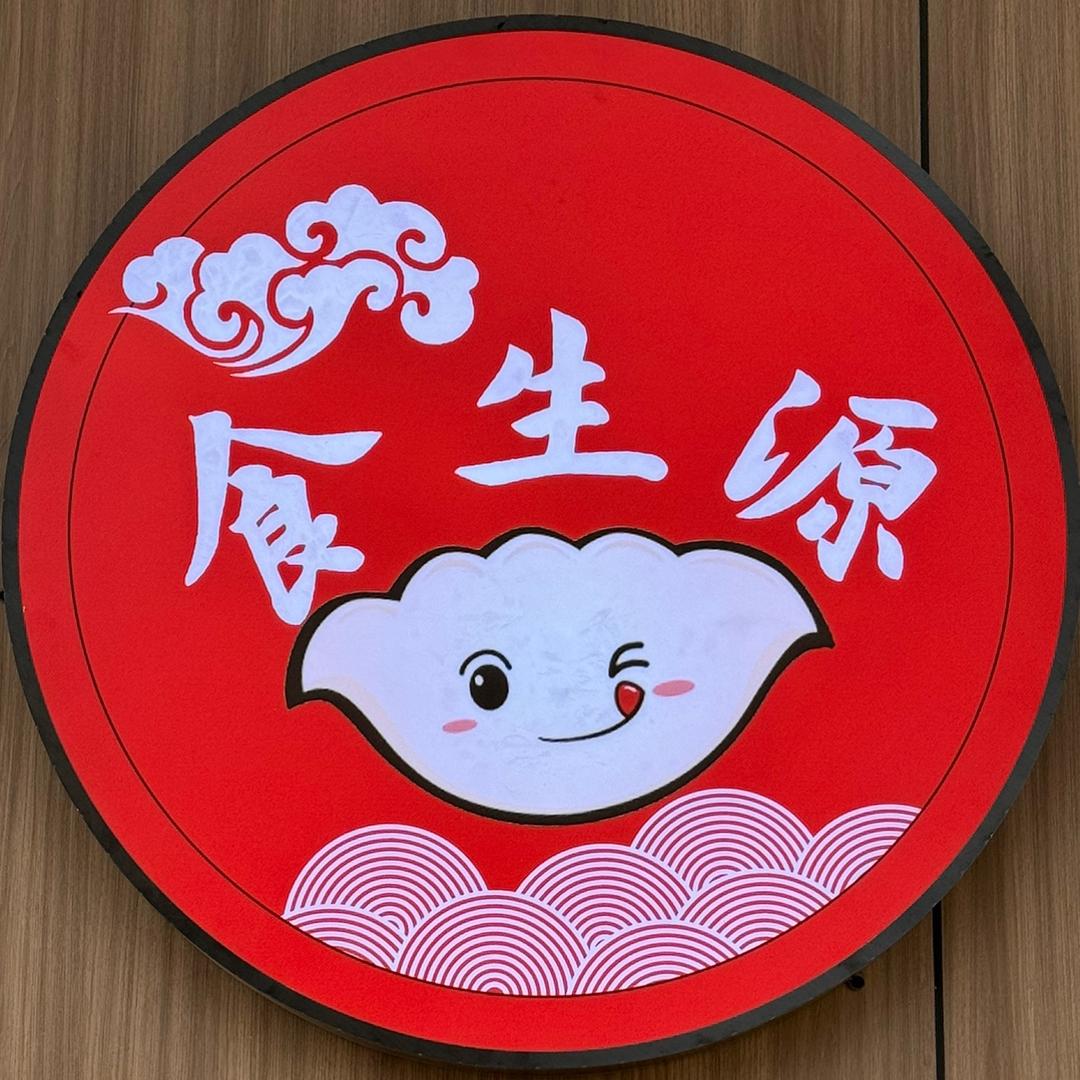 食生源东北风味饭店