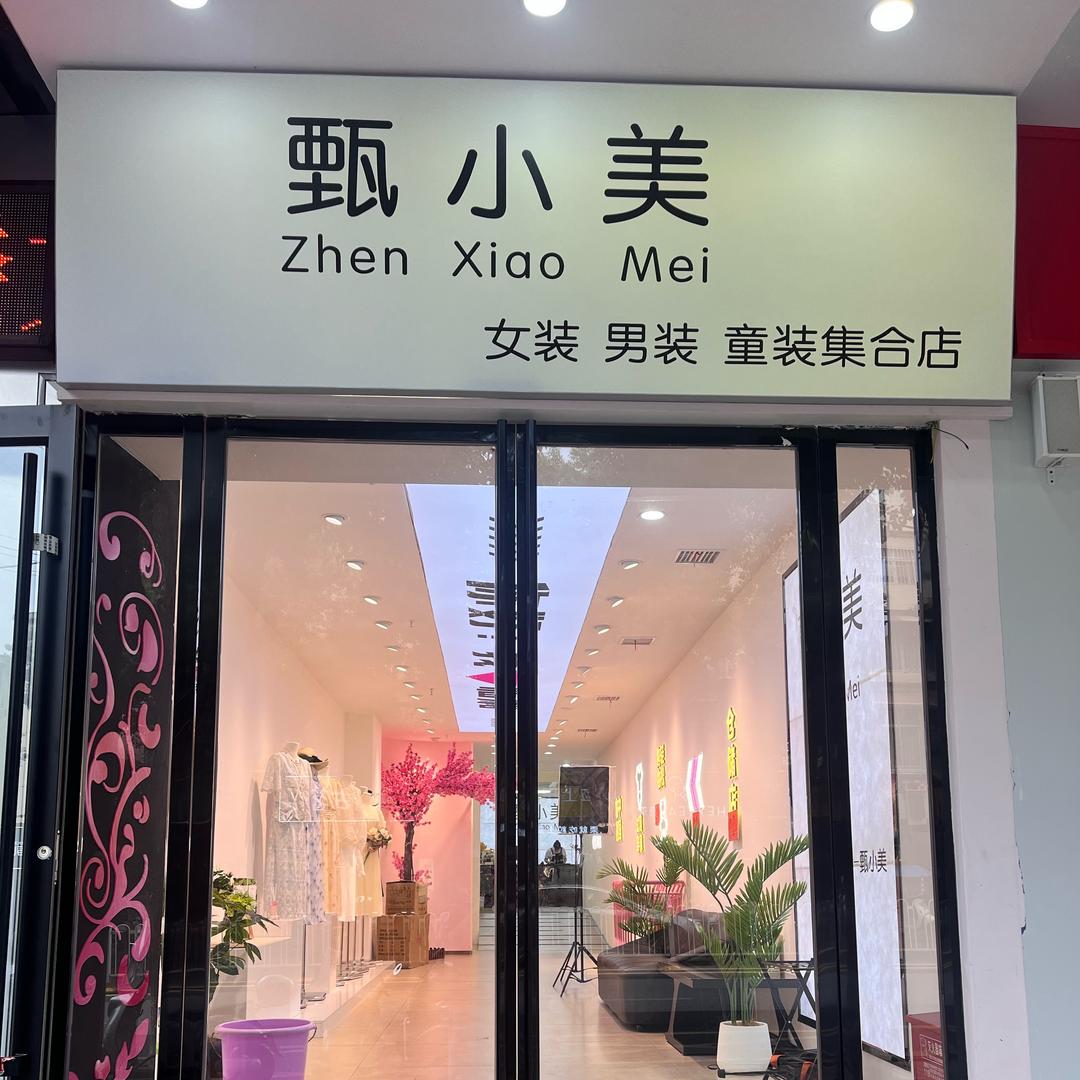 甄小美女装男装童装集合点（临湘店）