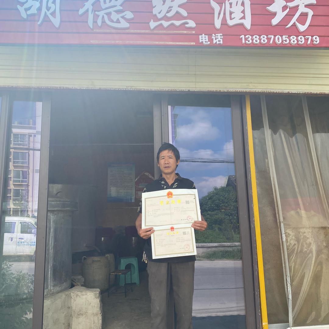 胡德然酒坊