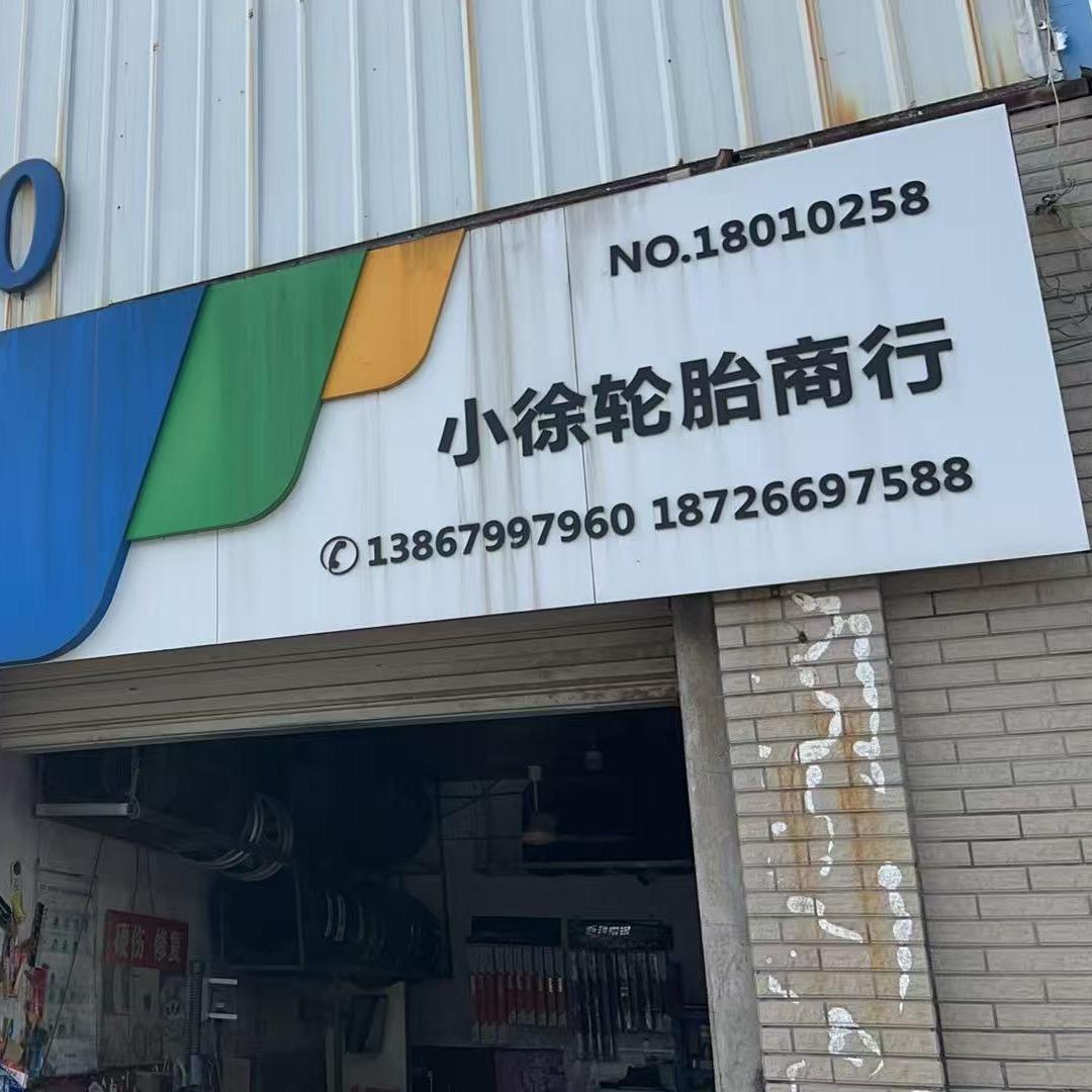 金华小徐轮胎修复